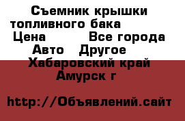 Съемник крышки топливного бака PA-0349 › Цена ­ 800 - Все города Авто » Другое   . Хабаровский край,Амурск г.